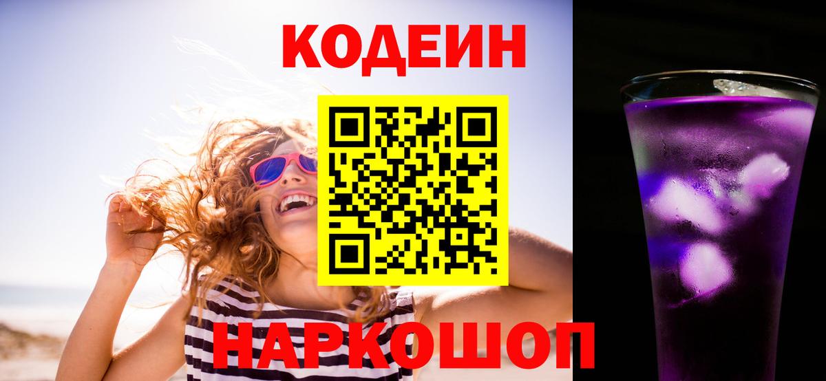 Горно-Алтайск  Codein Purple Drank  Вход с VPN 